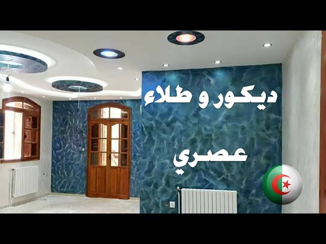 انواع الطلاء الجديد في الجزائر , احدث الالوان للديكورات الحديثة