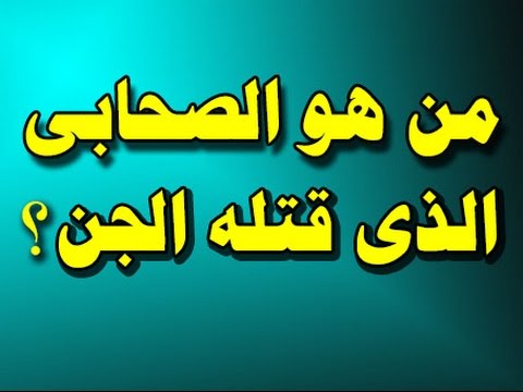 قصة الصحابي الذي قتلته الجن - صحابى اشتبك معه الجن 1745 1