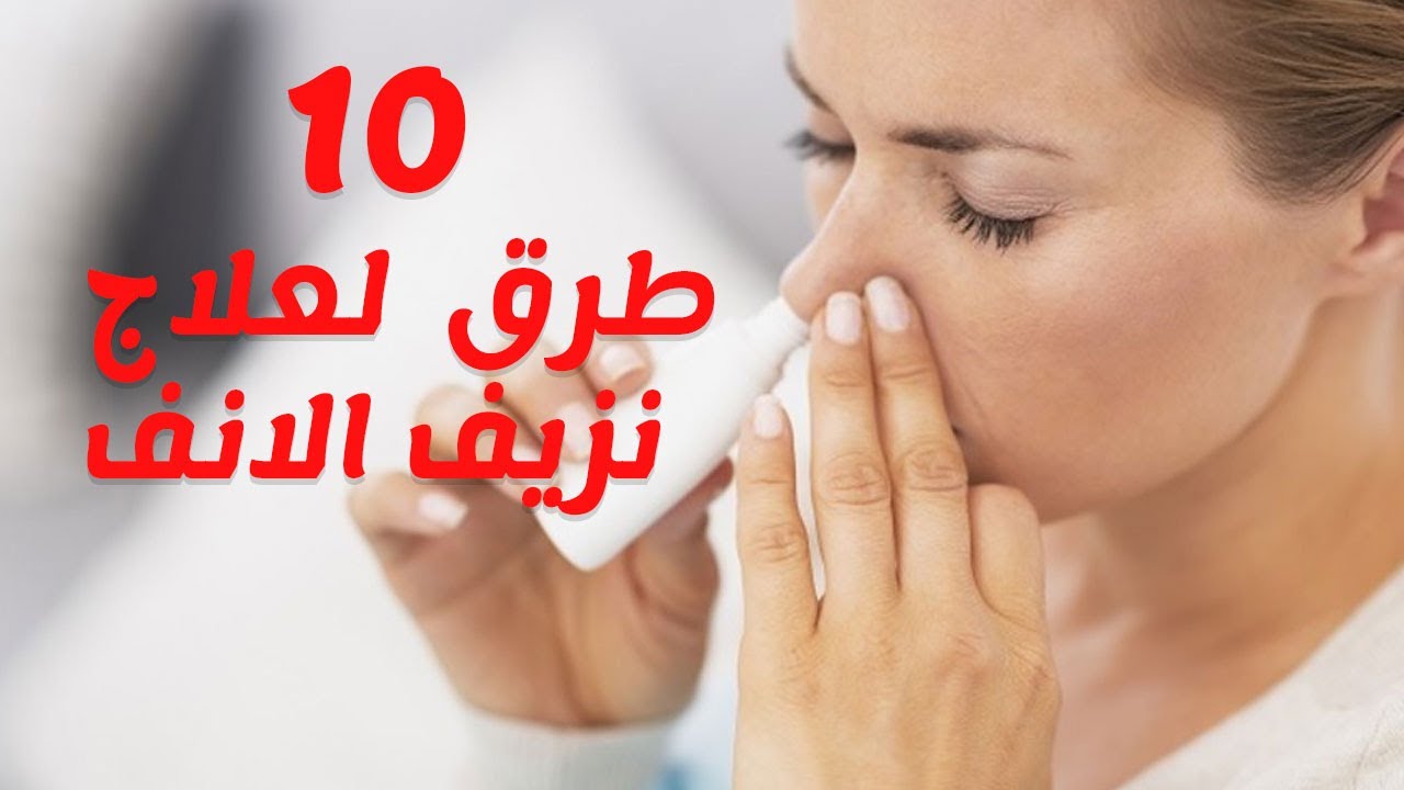 علاج الرعاف المستمر - افضل طرق لعلاج مرض الرعاف 1756