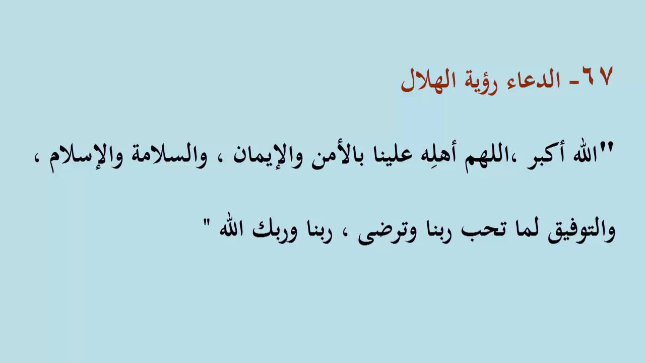 دعاء رؤية الهلال - كلمات للدعاء ليلة الهلال 4570 3