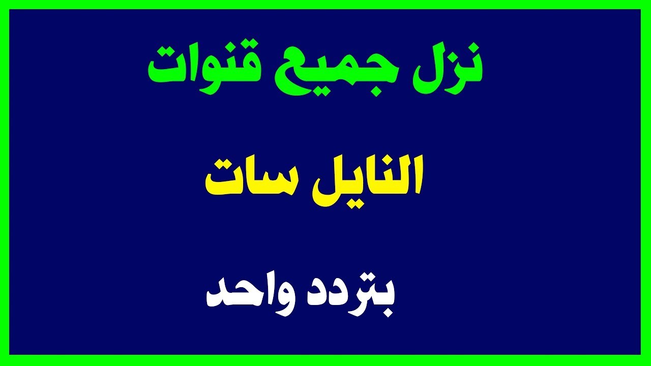 ترددات النايل سات - ترددات صحيحة هذه 6376 1