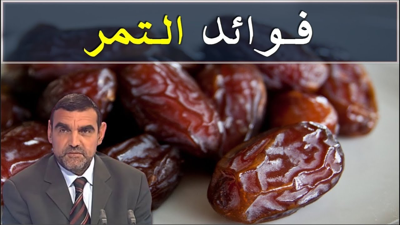 ما هي فوائد التمر 2378 2