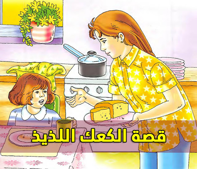 قصص للاطفال بالصور 6156