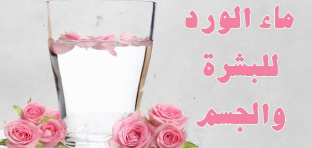 فوائد ماء الورد - ما لاتعرفه عن ماء الورد المذهله جدا 3326 2