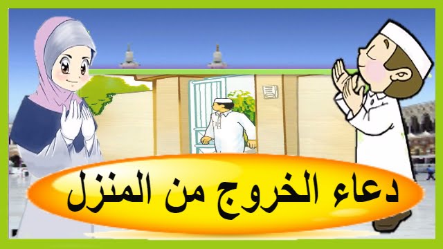 دعاء الخروج من البيت , ادعية حصن المسلم