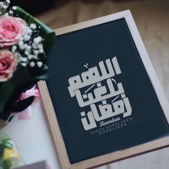 اللهم بلغنا رمضان - اجمل صور مكتوب عليها اللهم بلغنا رمضان 4389 8