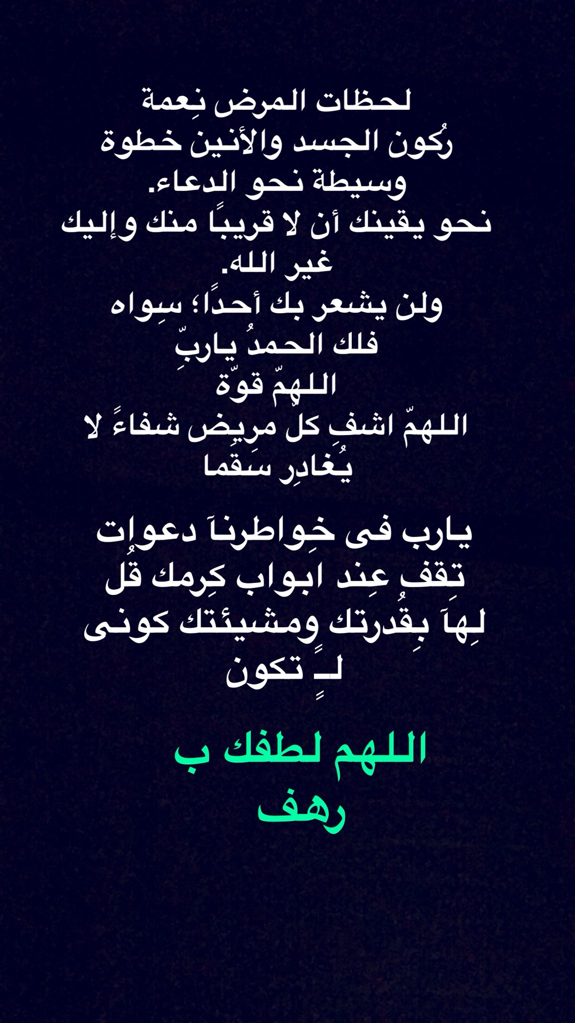 دعاء بالشفاء لصديق , الدعاء المستجاب للمريض