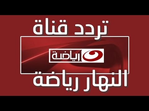 تردد قناة النهار سبورت 2288 2