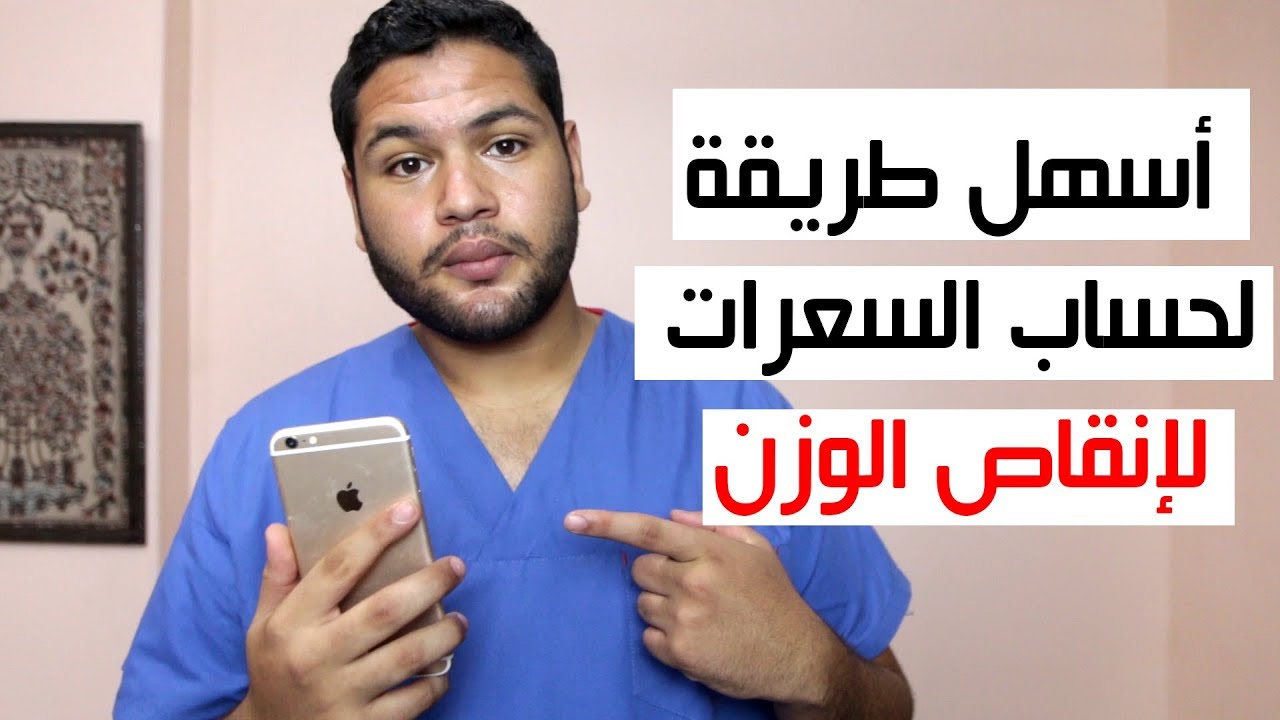 حساب السعرات الحرارية لانقاص الوزن , لنقص الوزن رهيب لا يفوتك