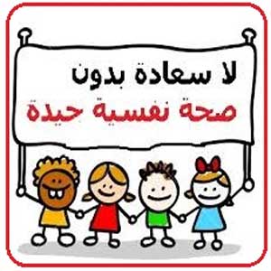 اهمية الصحة النفسية 11325