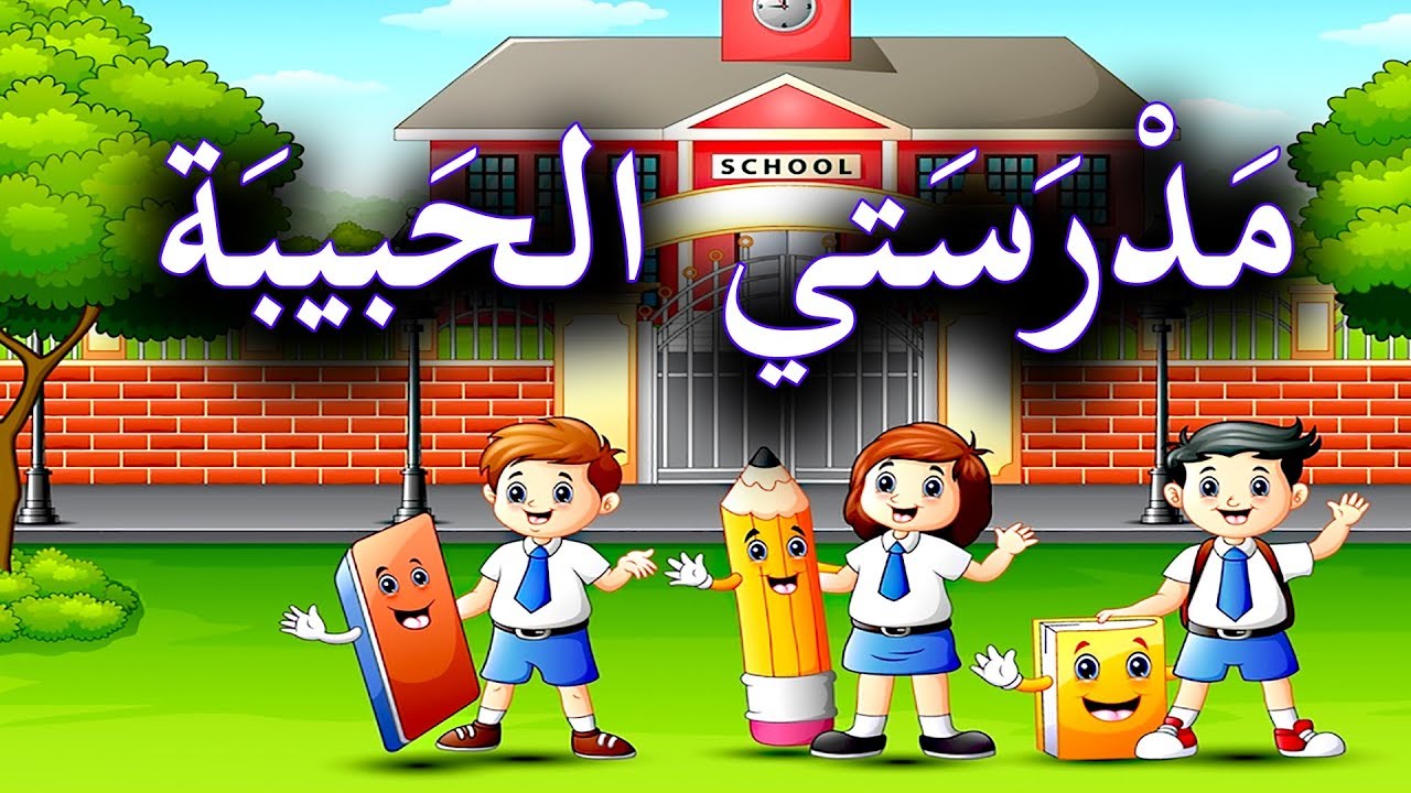 موضوع تعبير عن المدرسة , اجمل كلام و عبارات عن المدرسة