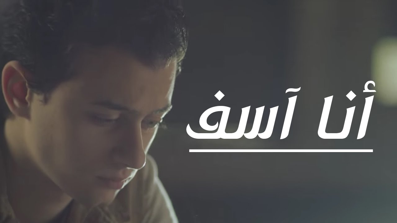 شعر انا اسف , مصطفى عاطف انا اسف