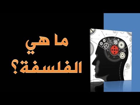 معنى الفلسفة لغة واصطلاحا , الانواع العديده للفلسفه