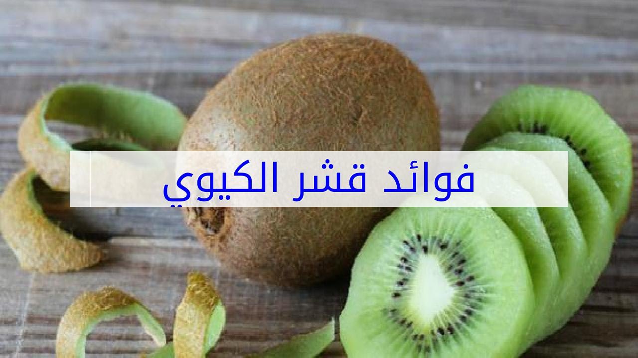 فوائد قشر الكيوي , لقشر الكيوي له الكثير من الفوائد