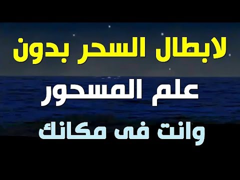 كيف ابطل السحر عن زوجي وهو بعيد عني،كيف اعالج زوجي من السحر 19570 1