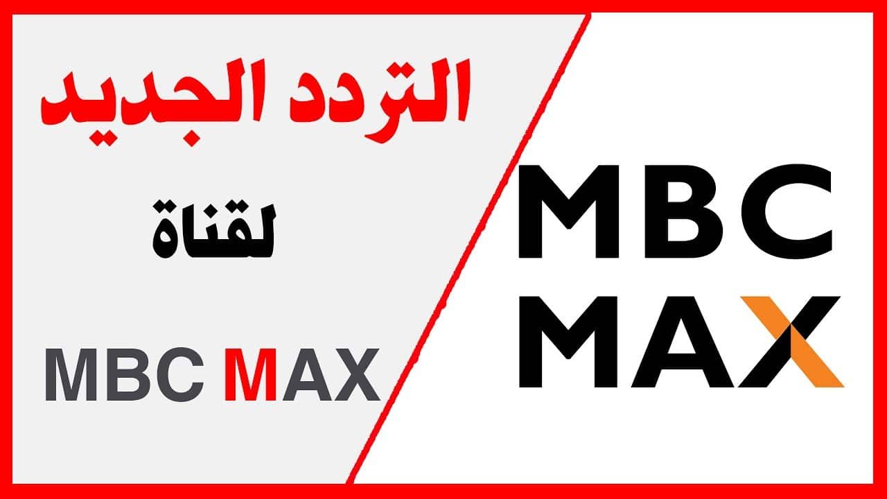 تردد ام بي سي ماكس - احدث ترددات Mbc Max 4609