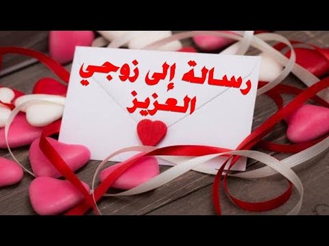 رسالة الى زوجي - اقوى واجمد الرسائل الزوجيه 4694