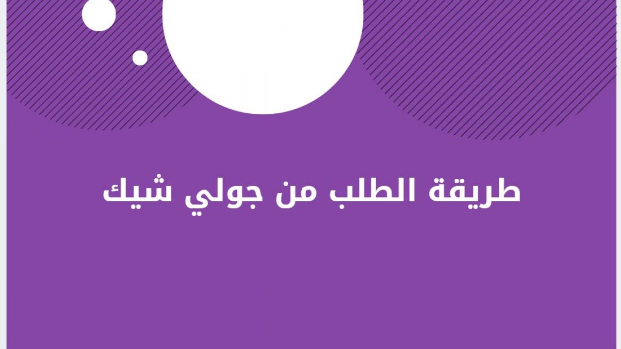 كيف اطلب من جولي شيك- خطوات بسيطه جدا ويكون عندك 11845 1