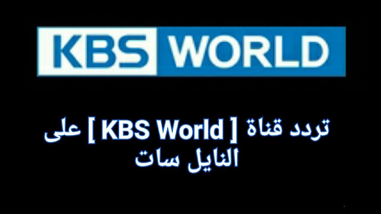 تردد kbs world , ماهو التردد الجديد kbs world