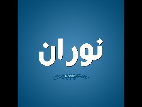 معنى اسم نوران - اسم جديد لكل بنوته 4417 3