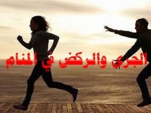 الجري في المنام - تفسير حلم الجري 5989 2