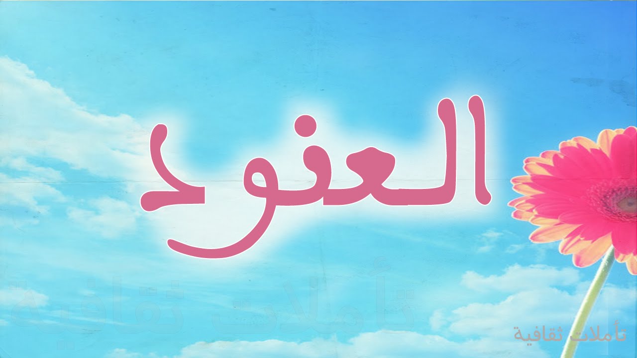 معنى اسم العنود - اسم عنود ومعانه فى اللغه 2232 1