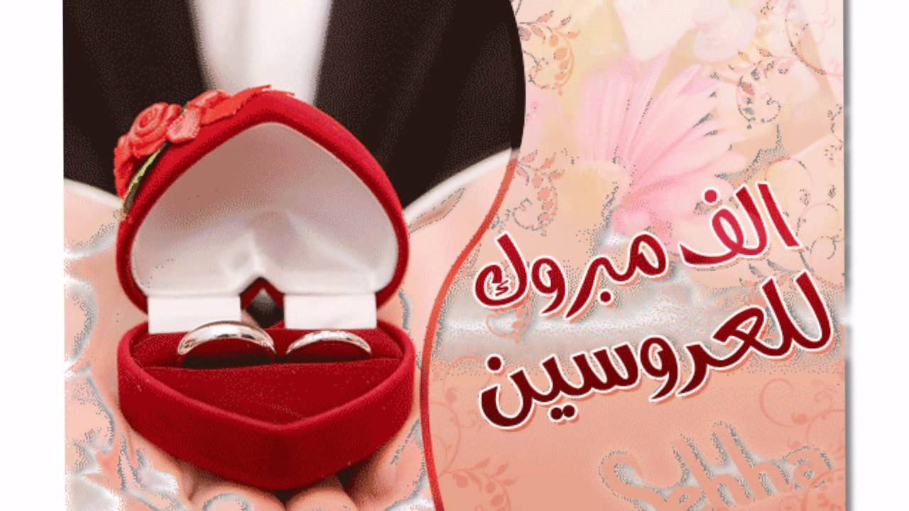 بطاقات تهنئة بالزواج بالاسماء - اجمل كلام تهنئه بمناسبه الزاوج السعيد 3305 6