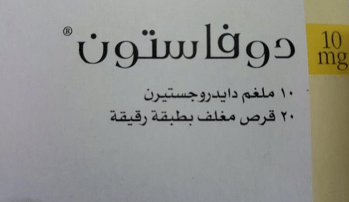 دوفاستون لتنظيم الدورة الشهرية - كيف استخدام حبوب دوفاستون 732