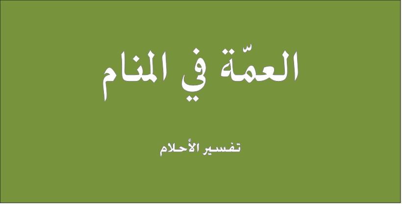 رؤية عمتي في المنام - رؤيا الاقارب في النوم 649