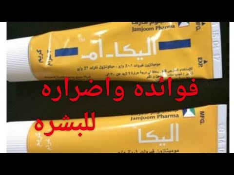 كريم اليكا للمنطقه الحساسه , تعلاف على الفوائد والاضرار