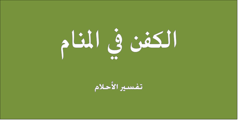 الكفن في المنام - تفسير رؤية الكفن فى الحلم 1525