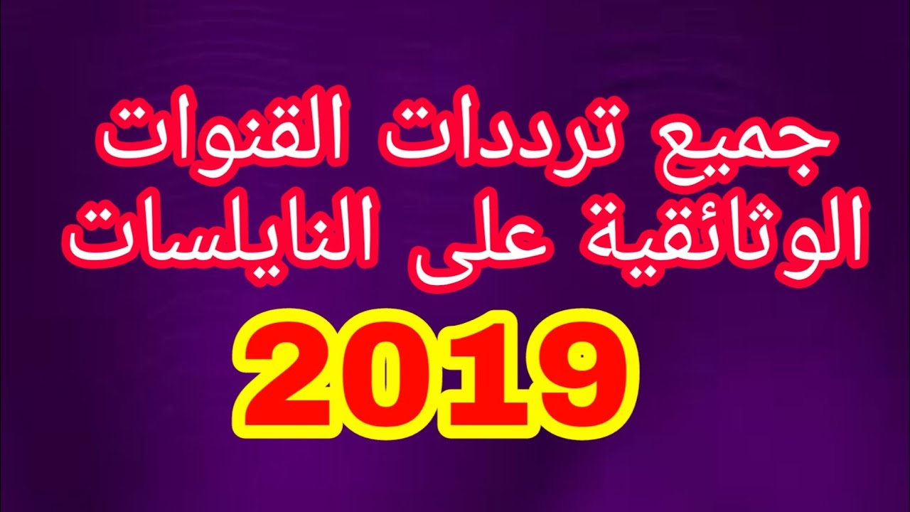 تردد القنوات الوثائقية، لكلك من يريد تردد قنوات الوثائقية 13581 1