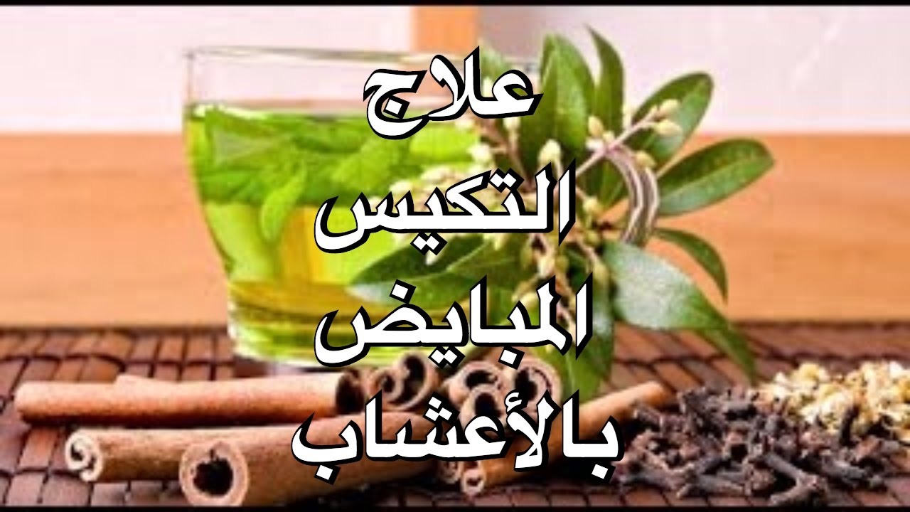 علاج تكيس المبايض بالاعشاب - الاعشاب الطبيعه وطرق العلاج بها من تكيس المبايض 3412 2