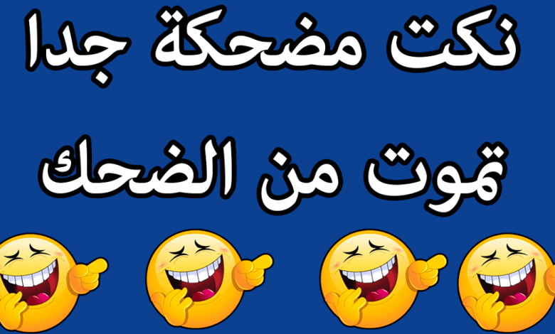 نكت ولا اروع , اضحك من قلبك مع اجمد النكت