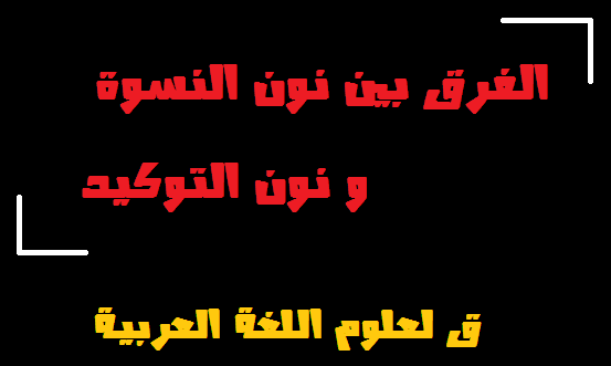 الفرق بين نون التوكيد ونون النسوة , في اللغة العربية