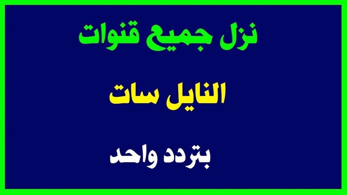 تردد قناة التت الجديد - لكل من يريد تردد قناة التت