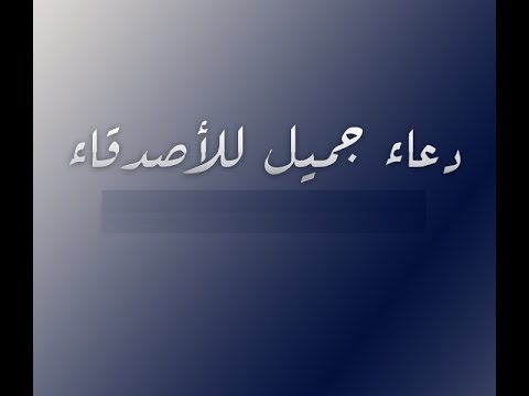 اجمل دعاء لصديق - ادعية لاطدقاء العزاز 6161 2