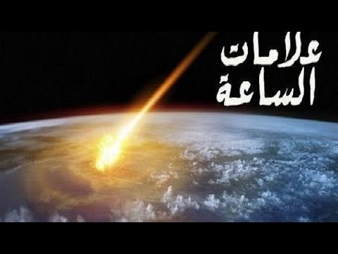 قيام الساعة - علامات يوم القيامة 1772 1