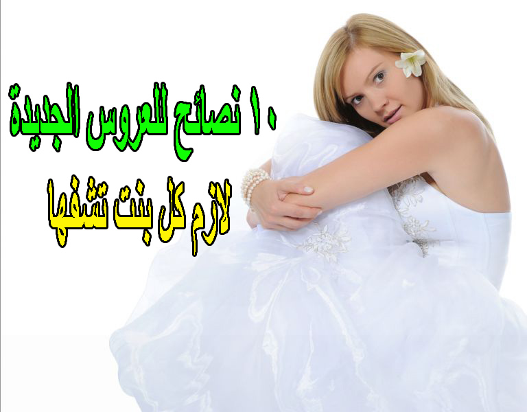 نصائح للعروس الجديدة