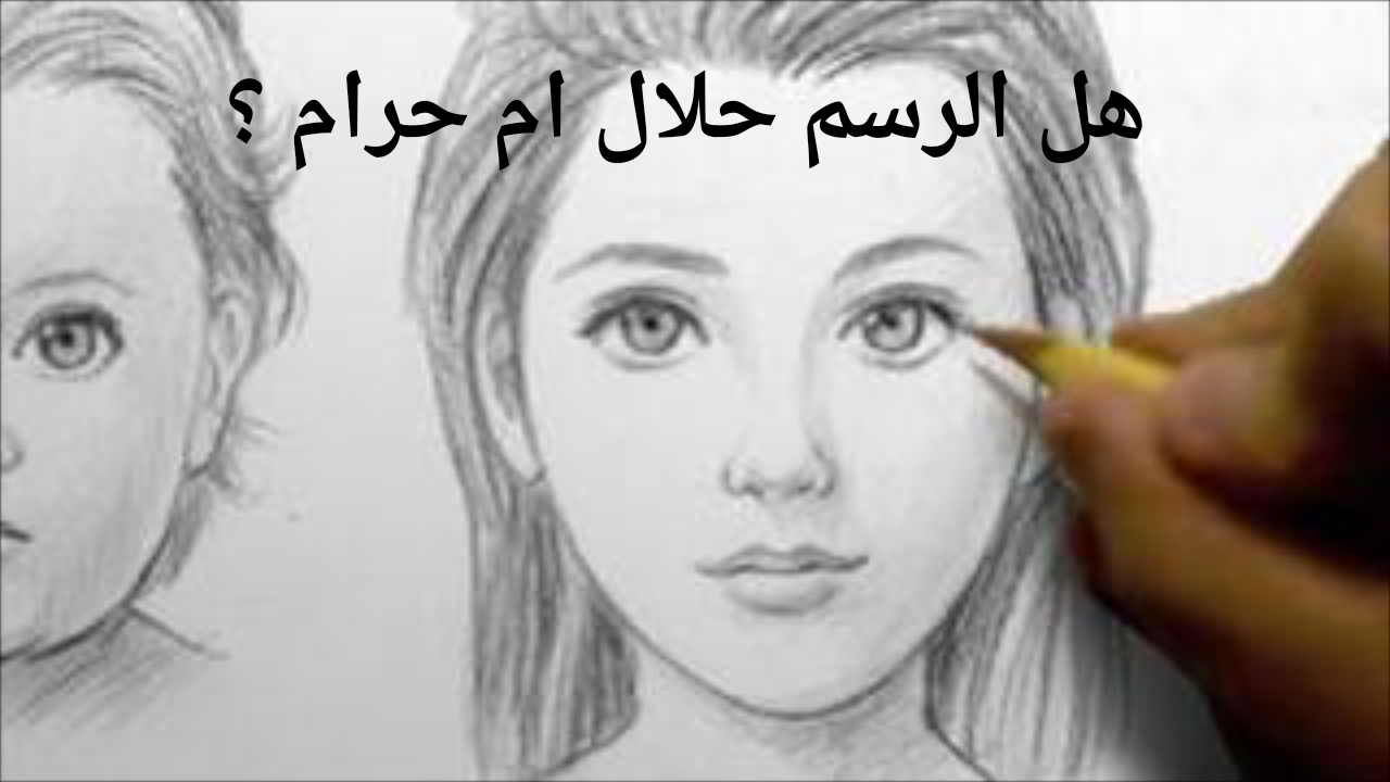 هل الرسم حرام , حكم الرسم