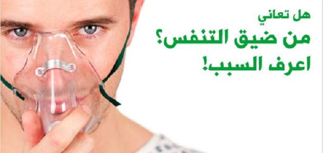 علاج صعوبة التنفس , كيف تتخلص من ضيق التنفس