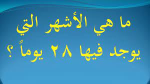 حل لغز كم شهر في السنة الميلادية يحتوي على 28 يوم , اليكم لغز و حله