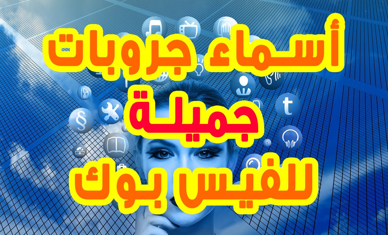 اسماء مجموعات للفيس بوك , افكار لتسمية جروبات الفيسبوك