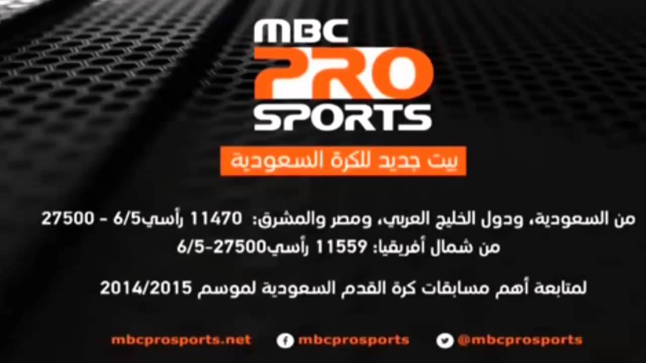 تردد قنوات Mbc الرياضية - احدث ترددات باقات ام بي سي رياضة 4597