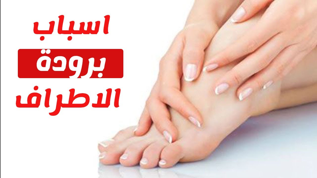 ما سبب برودة الأطراف -برودة الاطراف اسبابها 2479