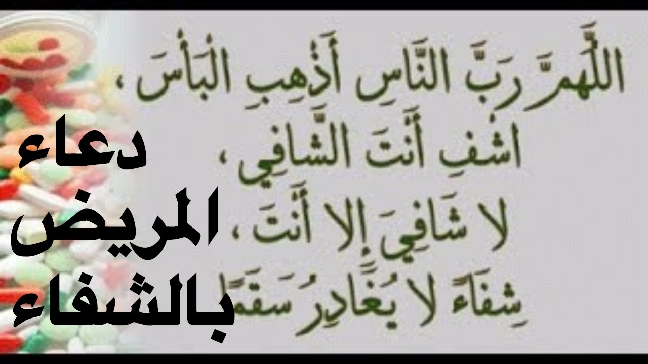 دعاء للاخ المريض , احلى واجمل الادعيه الاسلاميه لاخى المريض