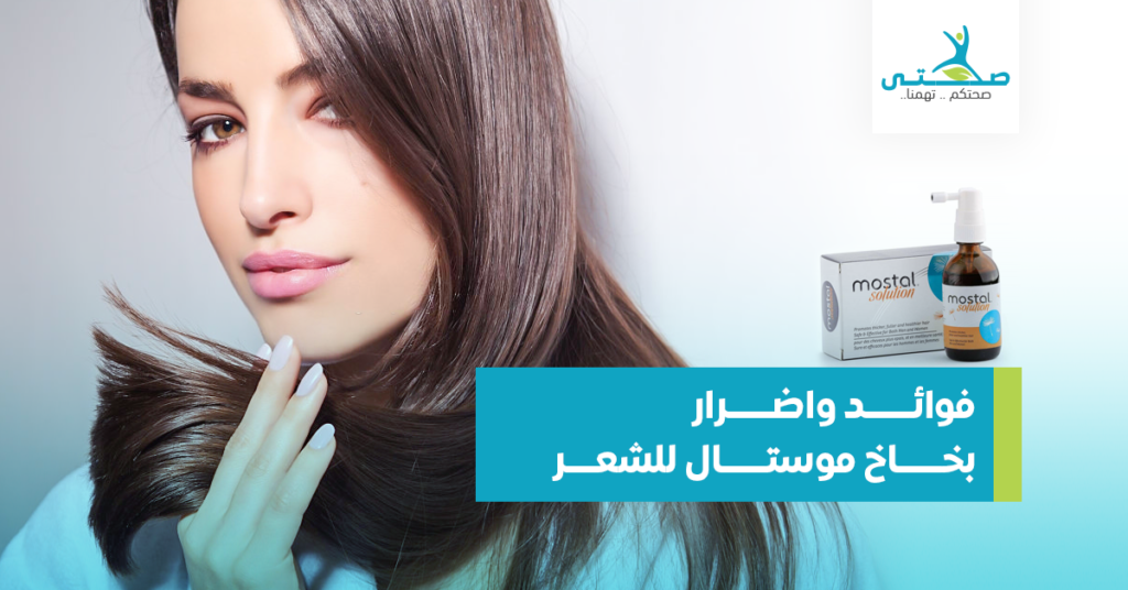 mostal solution للشعر , افضل الحلول لمعالجة مشكلة تساقط الشعر