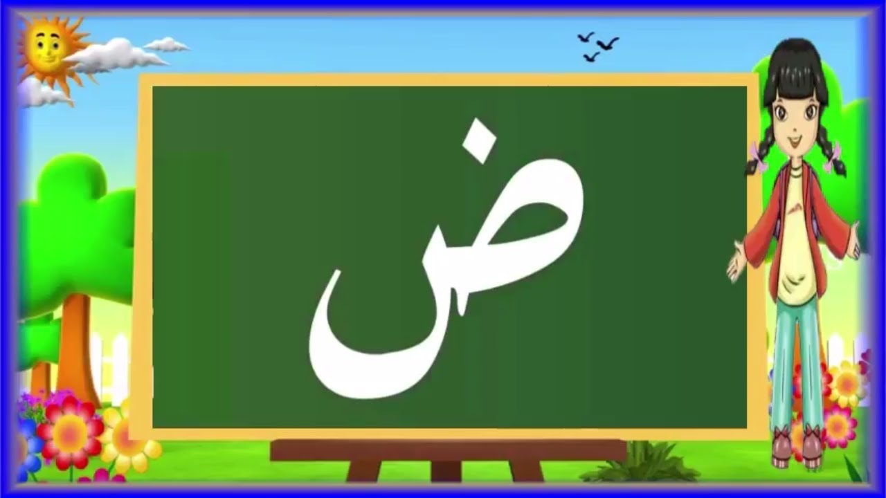 كلمات تبدا بحرف ض , تعليم الاطفال مرحلة الروضة