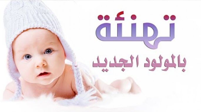 تهنئة بمناسبة مولود - يتربي في عزك 4120 10