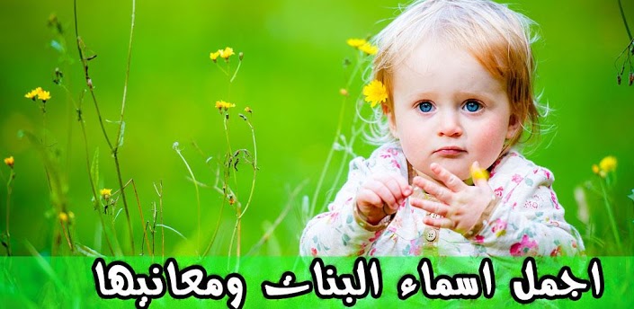 اسماء البنات الاسلامية ومعانيها - اختاري اسم بنتك الاسلامي واعرفي معناة 238 5